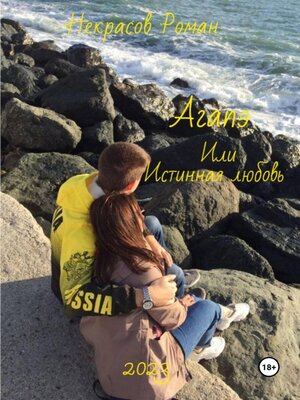 cover image of Агапэ, или Истинная любовь
